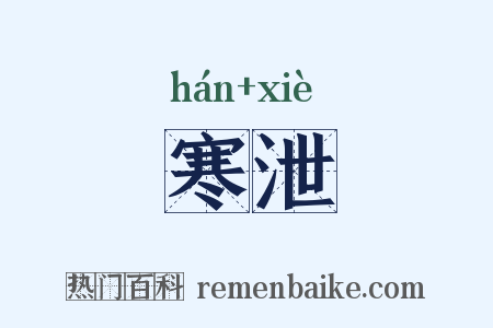 寒泄是什么意思的图片